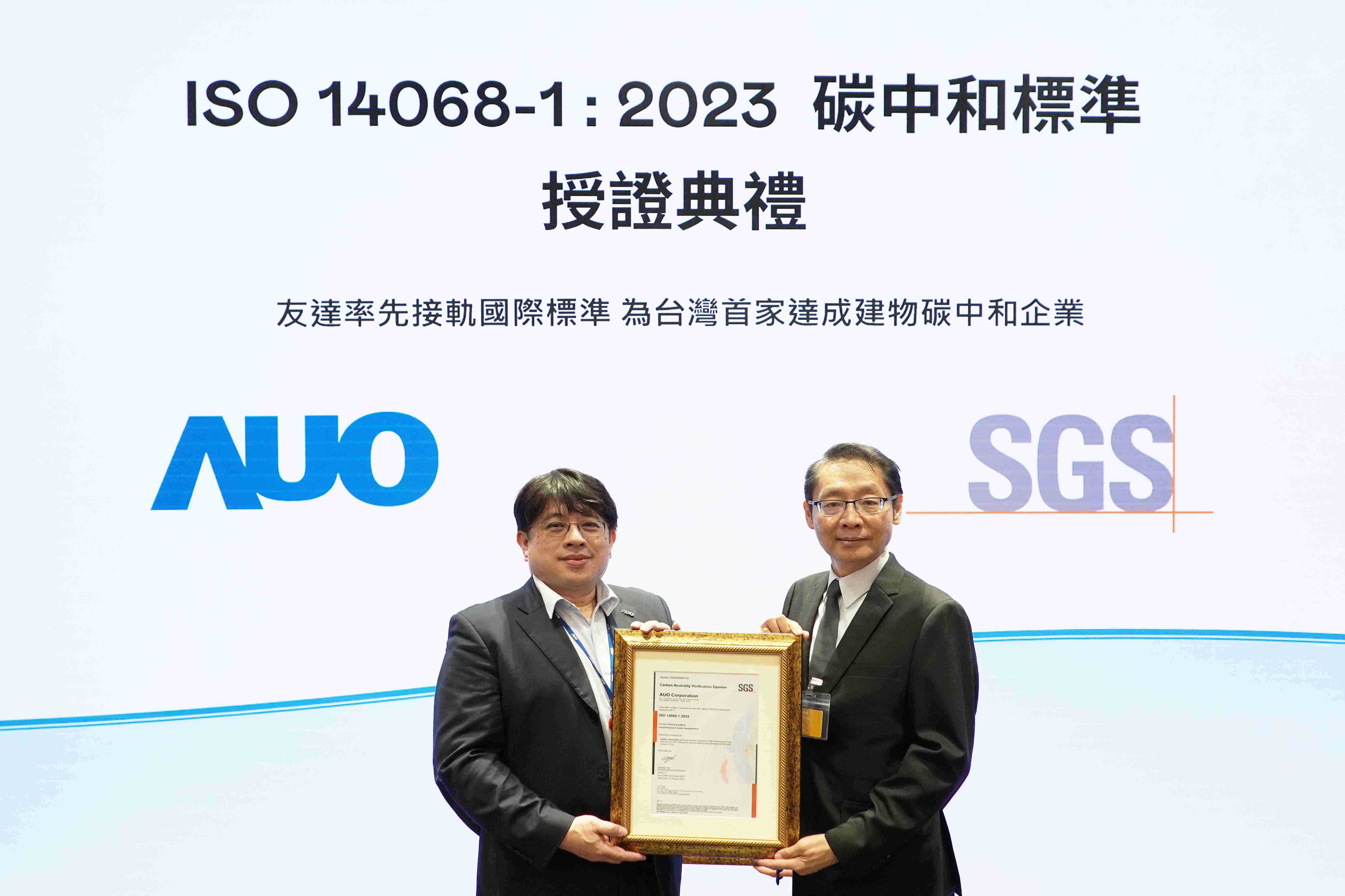 “尊龙集团全球研发中心（Global Research Center，，GRC）”总部大楼，，，通过ISO 14068-1:2023碳中和管理标准认证，，率先接轨国际标准，，，为台湾首家达成建物碳中和之企业